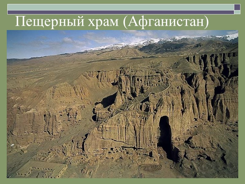 Пещерный храм (Афганистан)